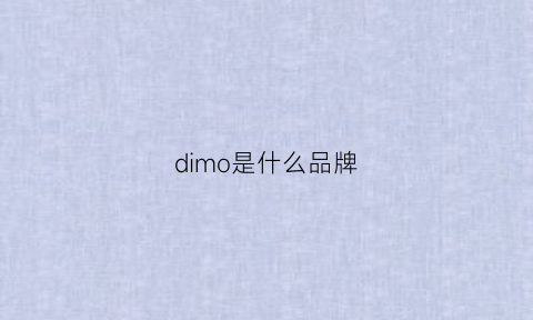 dimo是什么品牌