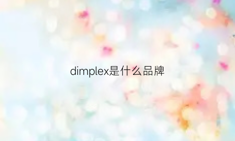 dimplex是什么品牌(dimplehsu是什么品牌)