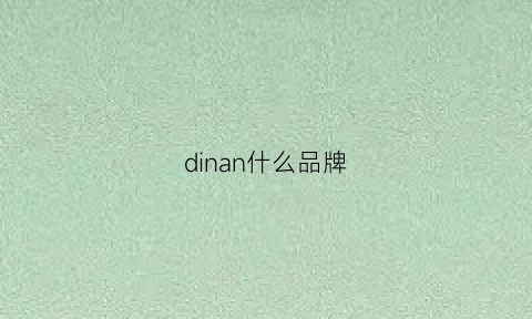 dinan什么品牌