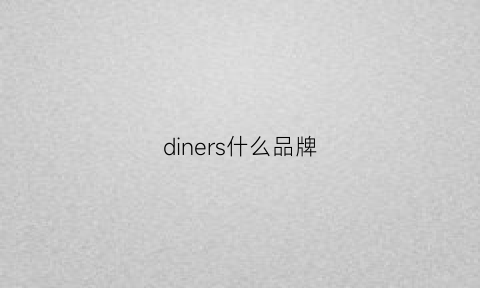 diners什么品牌(dinr是啥牌子)