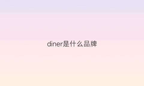 diner是什么品牌