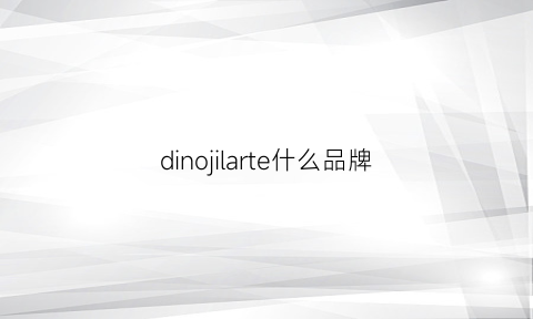 dinojilarte什么品牌(dinalegew是什么牌子)