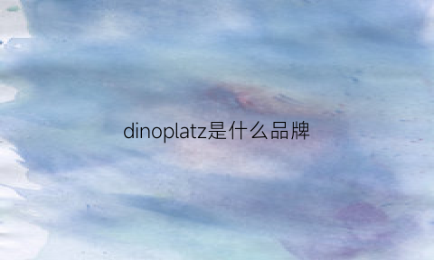 dinoplatz是什么品牌