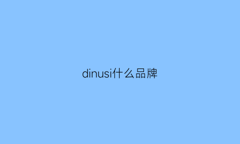 dinusi什么品牌(dine品牌)