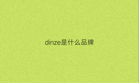 dinze是什么品牌(dininid是什么牌子)