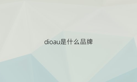 dioau是什么品牌(dioar是什么牌子)