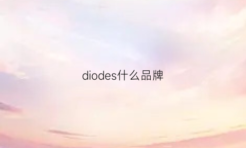 diodes什么品牌(di什么牌子)