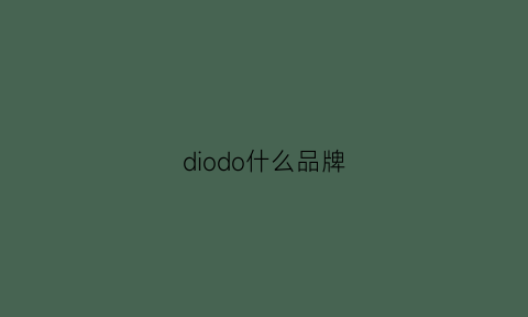 diodo什么品牌(diduo什么牌子)