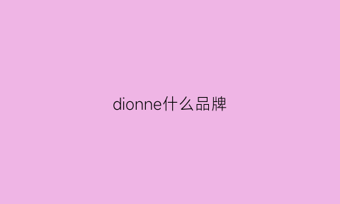 dionne什么品牌(diolen是什么牌子)