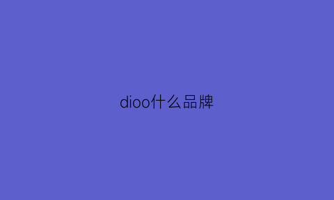 dioo什么品牌(diono是什么牌子)