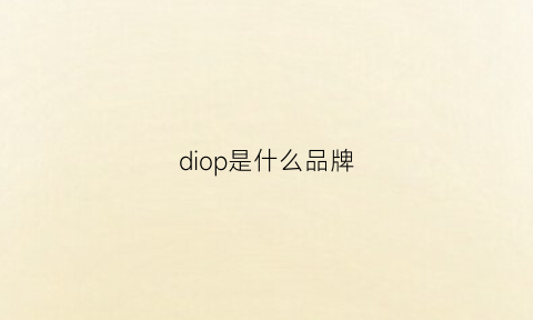 diop是什么品牌