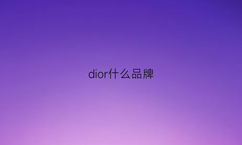 dior什么品牌