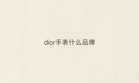 dior手表什么品牌(dior手表是什么牌子)