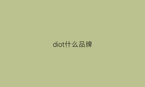 diot什么品牌