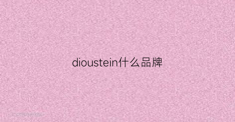 dioustein什么品牌(diode是什么品牌)