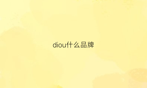 diou什么品牌(digu是什么牌子)