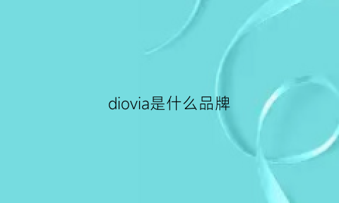 diovia是什么品牌(diofi是什么牌子)