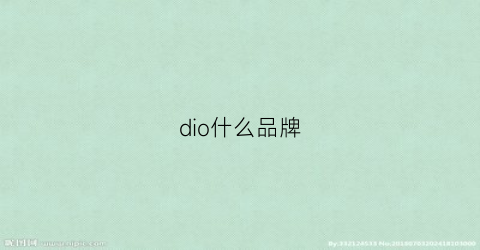 dio什么品牌(diod是什么品牌)