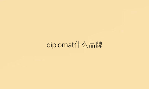 dipiomat什么品牌