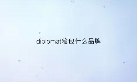 dipiomat箱包什么品牌