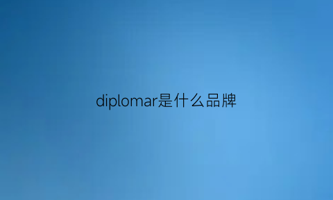 diplomar是什么品牌(diplomql是什么品牌)