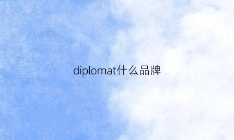 diplomat什么品牌(diplomor品牌)