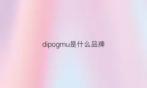 dipogmu是什么品牌(dimmo是什么牌子)