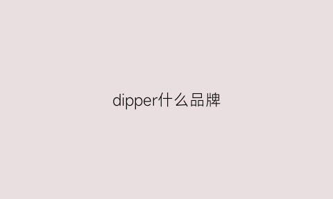 dipper什么品牌(dipperpines)