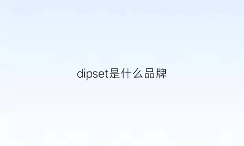 dipset是什么品牌