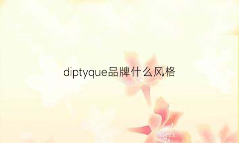 diptyque品牌什么风格