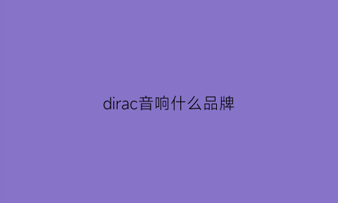 dirac音响什么品牌(dirac音响中文名)