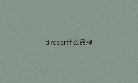 dirdear什么品牌(dir什么牌子)