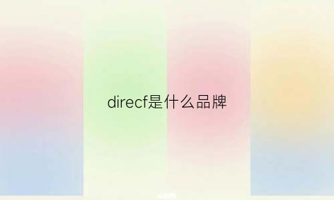 direcf是什么品牌(direia是什么牌子)