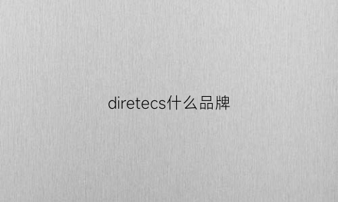 diretecs什么品牌(diruc是什么牌子)