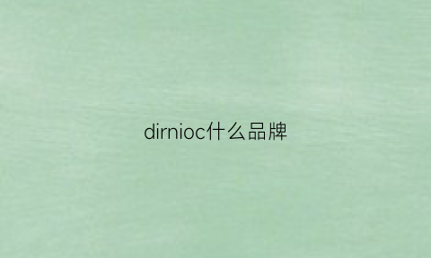 dirnioc什么品牌(dic是什么品牌)