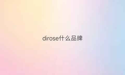 dirose什么品牌(dioorso是哪里的品牌)