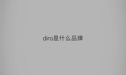 diro是什么品牌(dioo是什么牌子)