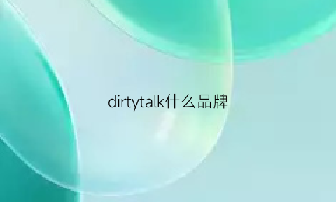 dirtytalk什么品牌(dirtytalk品牌)