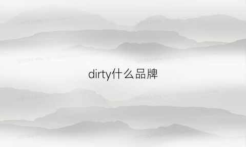 dirty什么品牌(di是什么品牌)