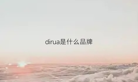 dirua是什么品牌