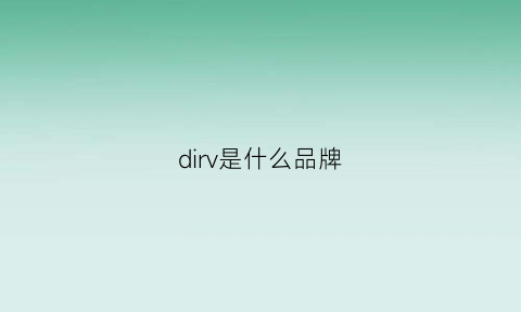 dirv是什么品牌(didr是什么牌子)