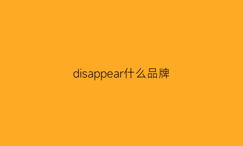 disappear什么品牌(dimcoapparel什么牌子)