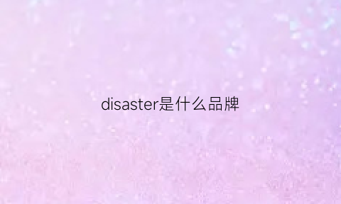 disaster是什么品牌