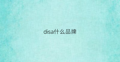 disa什么品牌(di是什么品牌)