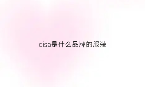 disa是什么品牌的服装(disaar是什么牌子)