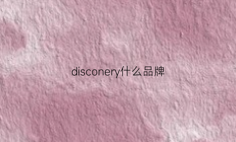 disconery什么品牌(disco是什么品牌)