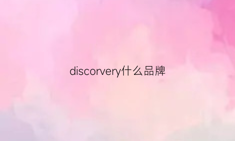 discorvery什么品牌(discoverer是什么牌子)