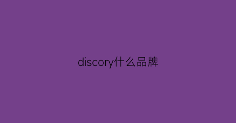discory什么品牌(discovered是什么牌子)