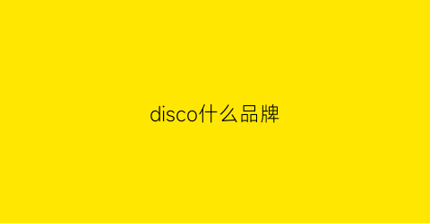 disco什么品牌(disco是什么品牌的包)