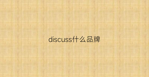 discuss什么品牌(diss是什么品牌)